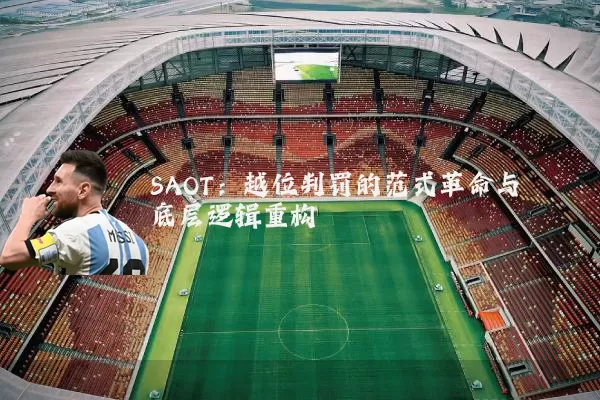 SAOT:越位判罚的范式革命与底层逻辑重构