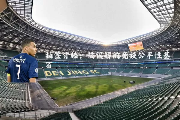 抽签分档:被误解的竞技公平性基石