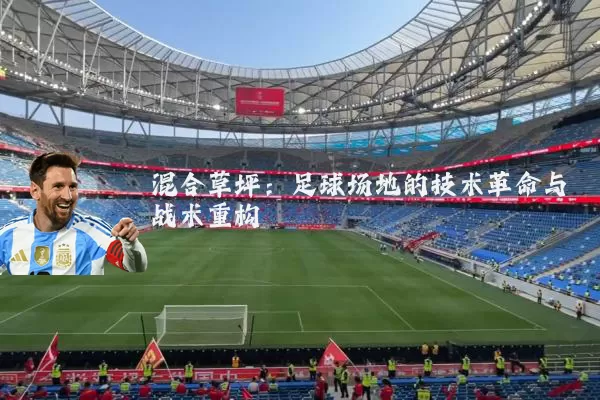 混合草坪：足球场地的技术革命与战术重构