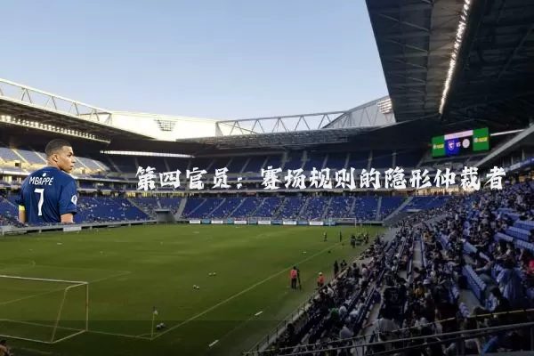 第四官员：赛场规则的隐形仲裁者