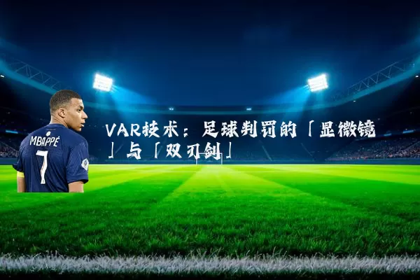 VAR技术：足球判罚的「显微镜」与「双刃剑」