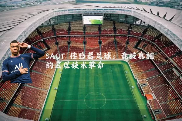 SAOT 传感器足球:竞技真相的底层技术革命