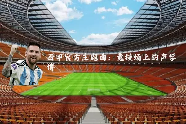 西甲官方主题曲:竞技场上的声学博弈