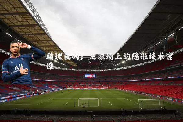 助理裁判:足球场上的隐形技术官僚