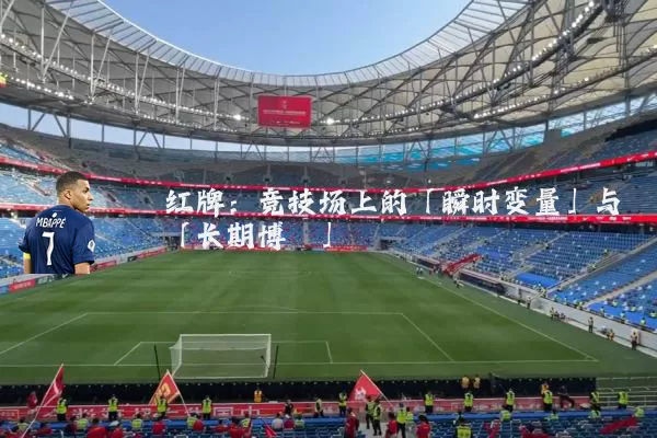 红牌:竞技场上的「瞬时变量」与「长期博弈」