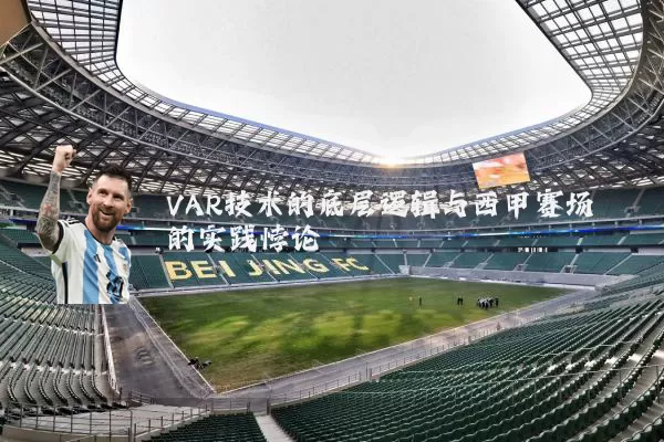 VAR技术的底层逻辑与西甲赛场的实践悖论