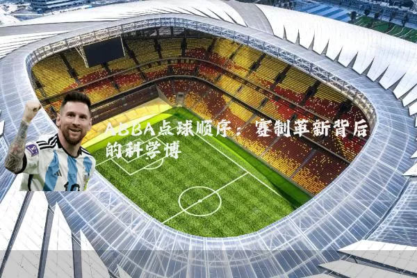 ABBA点球顺序:赛制革新背后的科学博弈