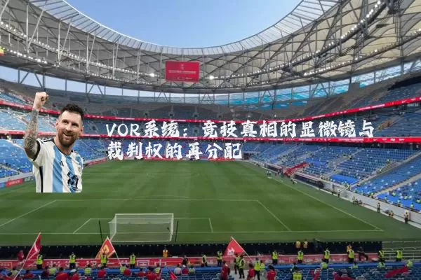 VOR系统:竞技真相的显微镜与裁判权的再分配