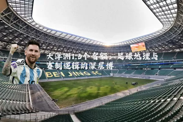 大洋洲1.5个名额：足球地理与赛制逻辑的深层博弈