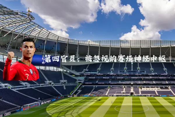 第四官员：被忽视的赛场神经中枢