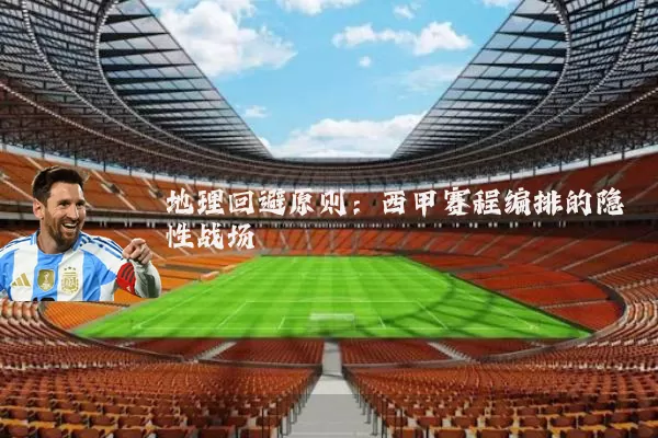 地理回避原则:西甲赛程编排的隐性战场